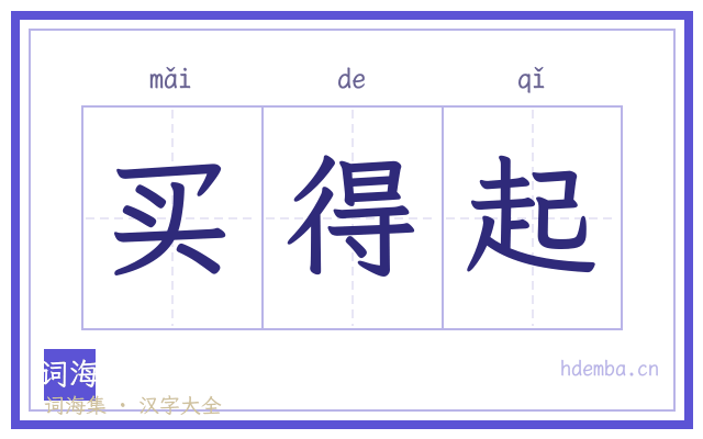 买得起的书法字