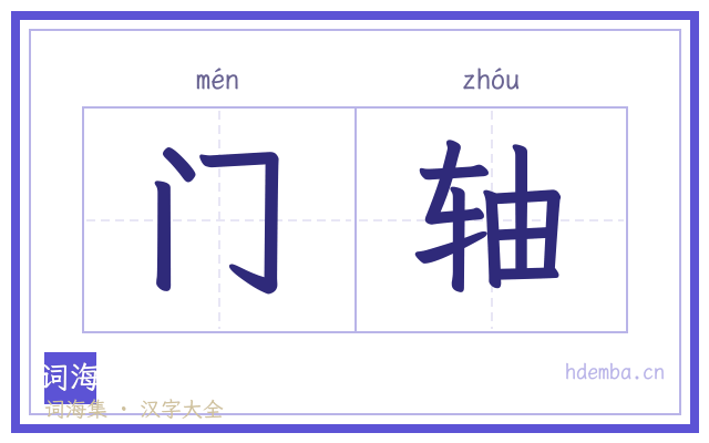门轴的书法字