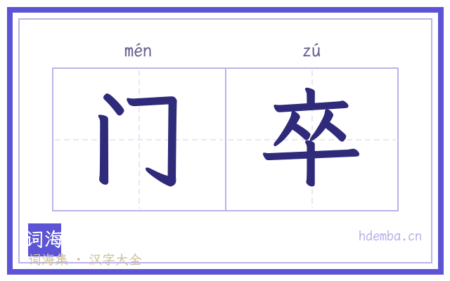 门卒的书法字