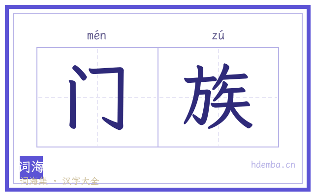 门族的书法字