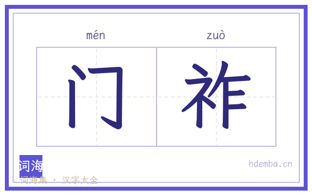 门祚的书法字