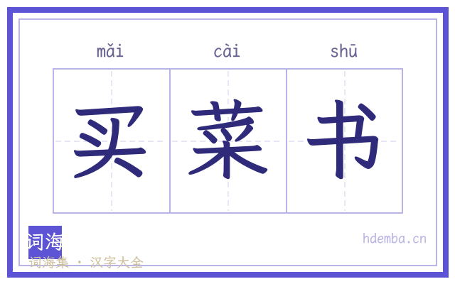买菜书的书法字