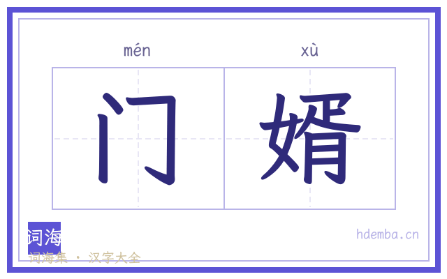 门婿的书法字