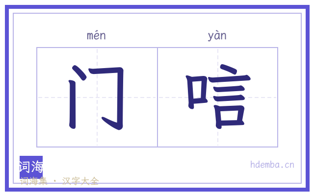 门唁的书法字