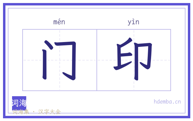 门印的书法字
