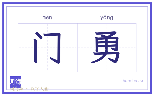 门勇的书法字