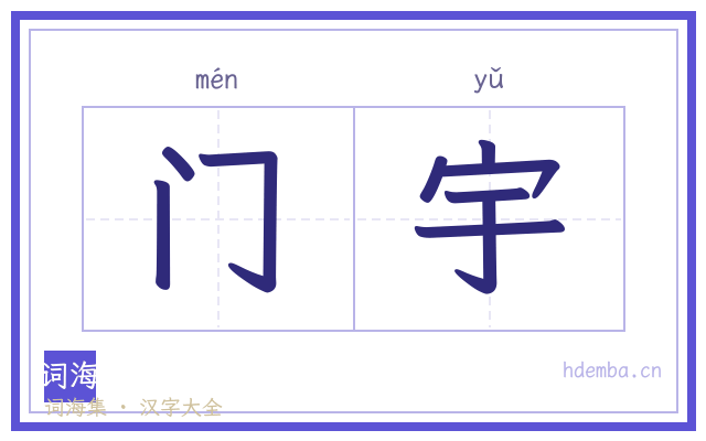 门宇的书法字