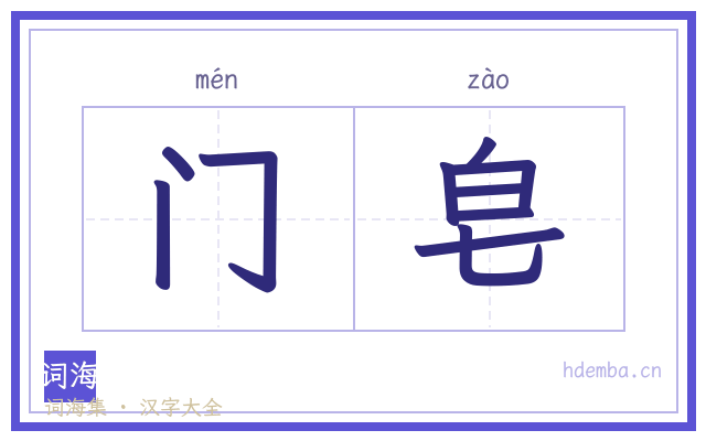 门皂的书法字