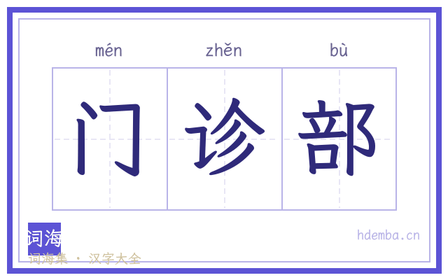 门诊部的书法字