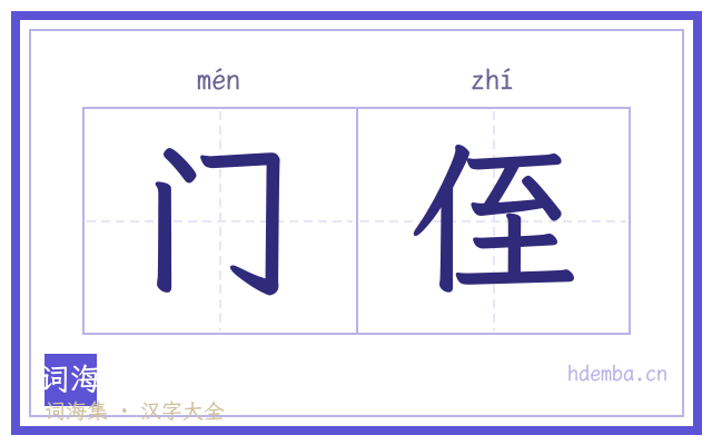 门侄的书法字