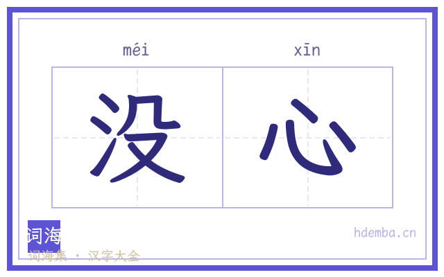 没心的书法字