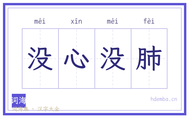 没心没肺的书法字