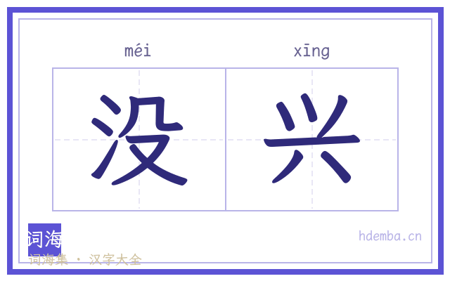 没兴的书法字