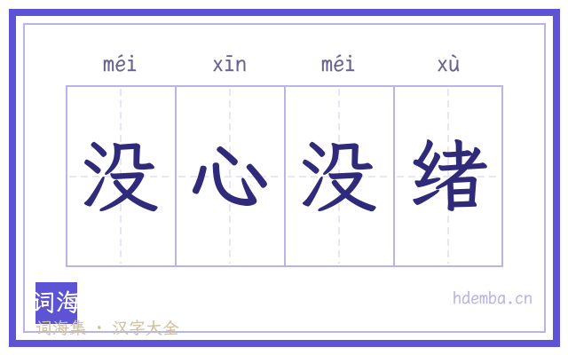 没心没绪的书法字