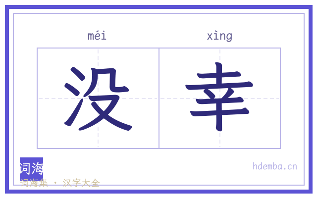 没幸的书法字