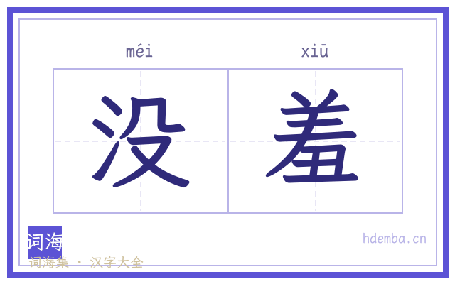 没羞的书法字