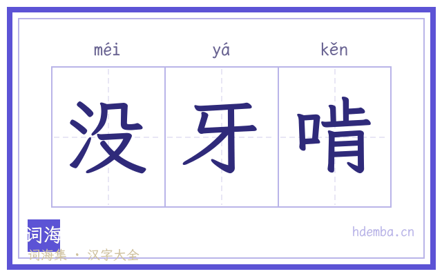没牙啃的书法字