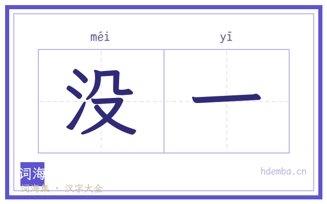 没一的书法字