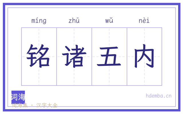 铭诸五内的书法字