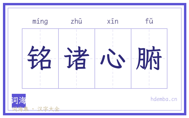 铭诸心腑的书法字