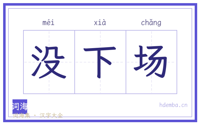 没下场的书法字