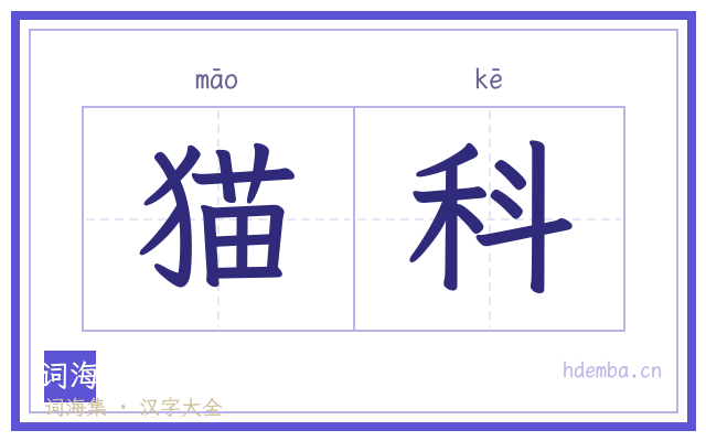 猫科的书法字