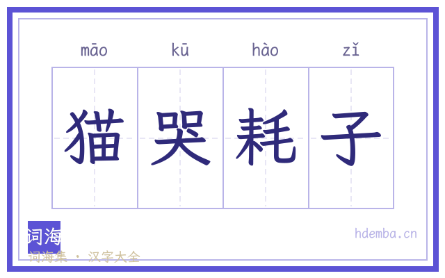 猫哭耗子的书法字