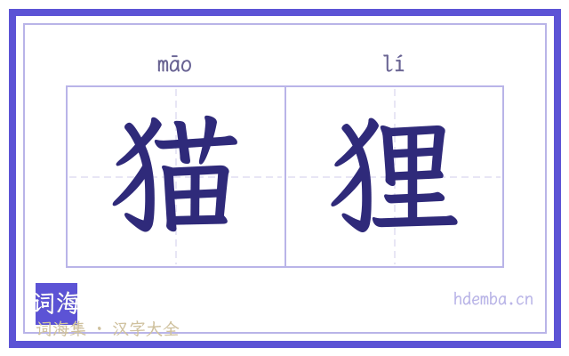 猫狸的书法字
