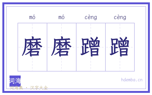 磨磨蹭蹭的书法字