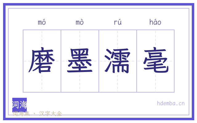 磨墨濡毫的书法字