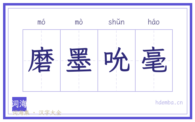 磨墨吮毫的书法字