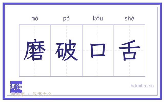 磨破口舌的书法字