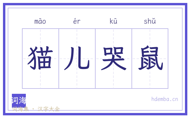 猫儿哭鼠的书法字