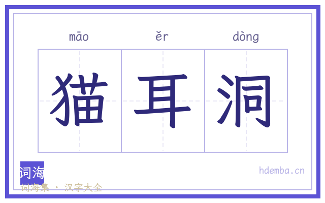 猫耳洞的书法字