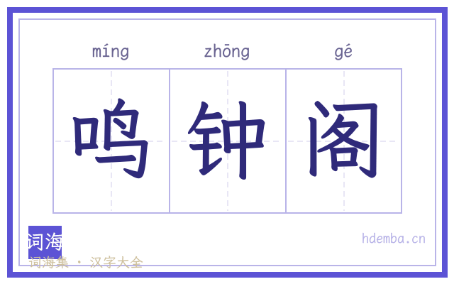 鸣钟阁的书法字