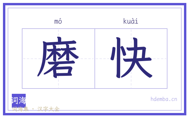 磨快的书法字