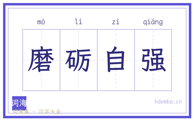 磨砺自强的书法字