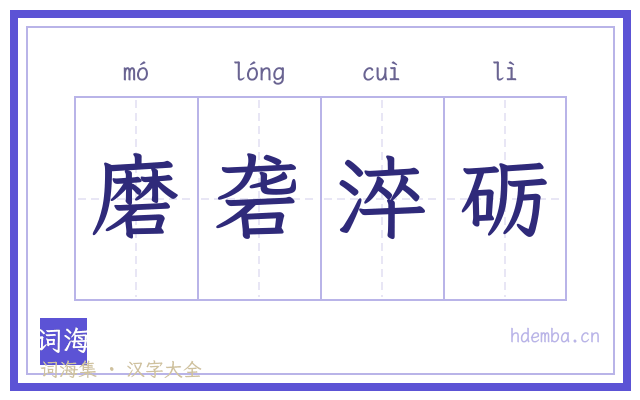 磨砻淬砺的书法字