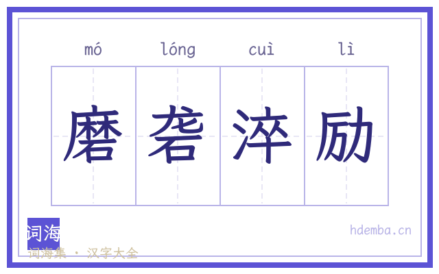 磨砻淬励的书法字