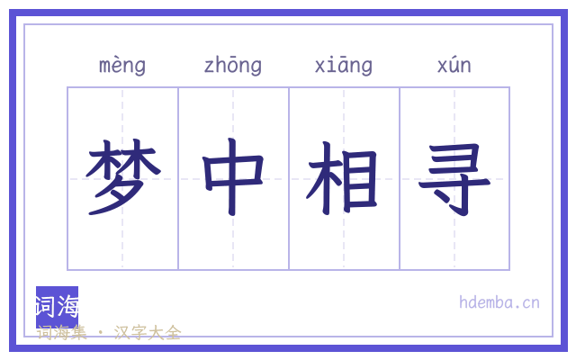 梦中相寻的书法字