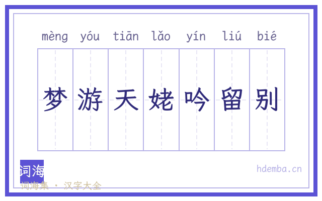 梦游天姥吟留别的书法字