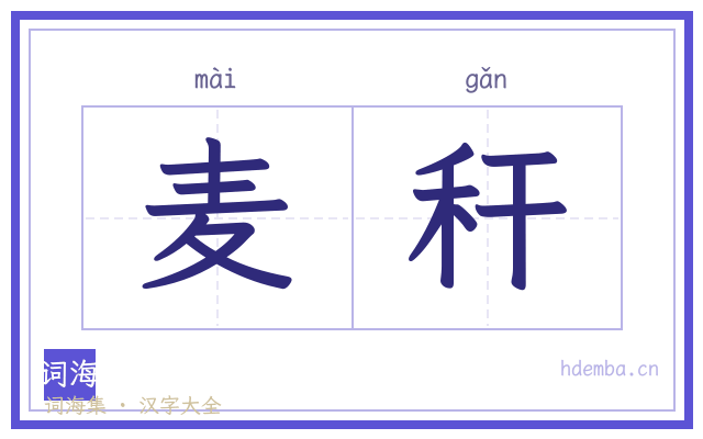 麦秆的书法字