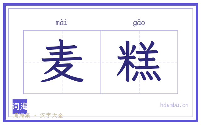 麦糕的书法字