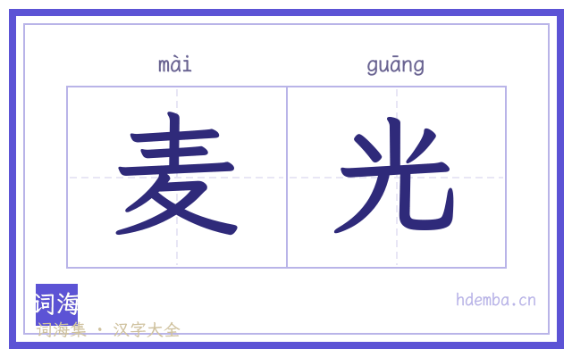 麦光的书法字