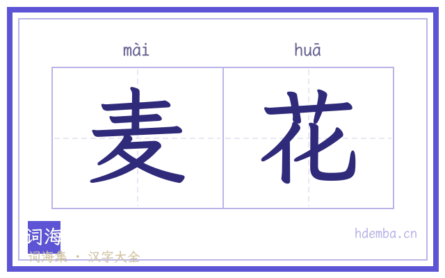 麦花的书法字