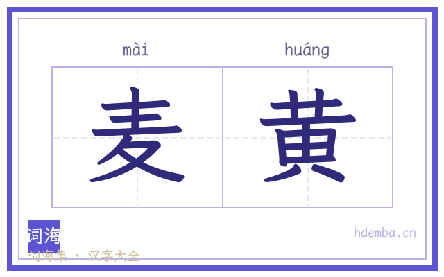 麦黄的书法字
