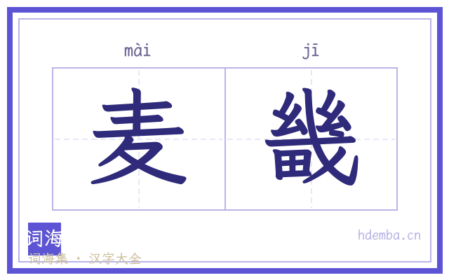 麦畿的书法字