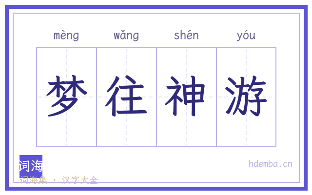 梦往神游的书法字