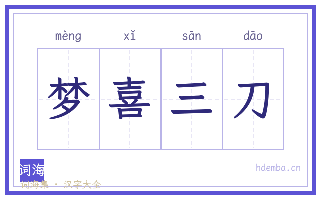 梦喜三刀的书法字