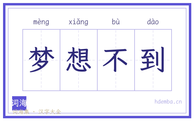 梦想不到的书法字